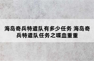 海岛奇兵特遣队有多少任务 海岛奇兵特遣队任务之喋血重重